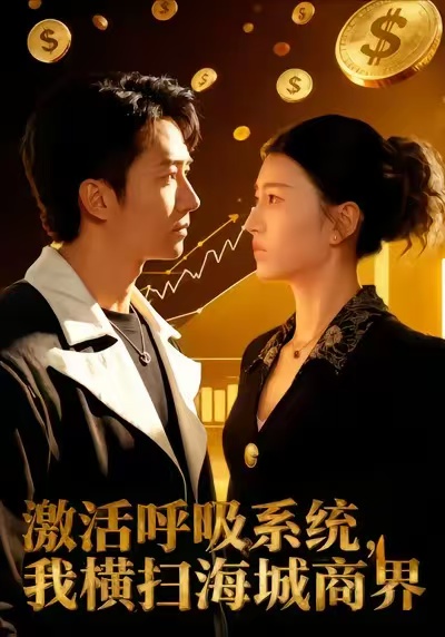 电影：激活呼吸系统，我横扫海城商界