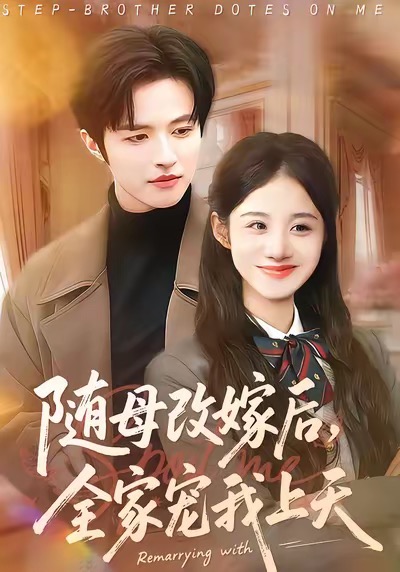 电影：随母改嫁后，全家宠我上天