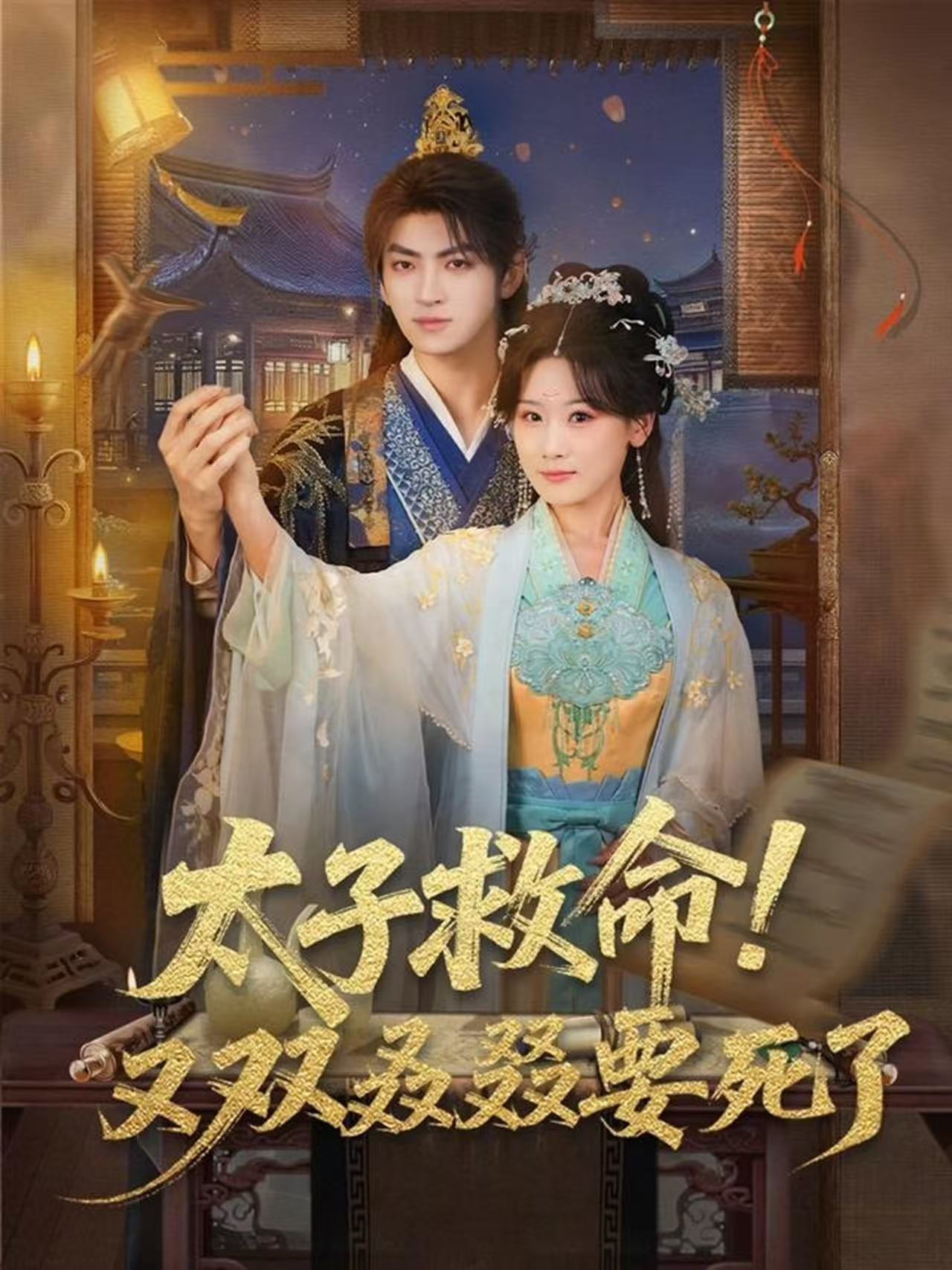 电影：太子救命！又双叒叕要死了