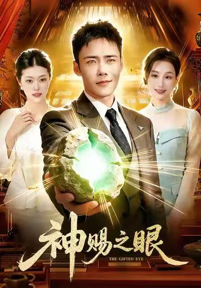 电影：神赐之眼