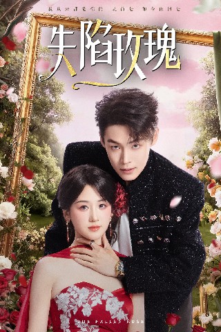 电影：失陷玫瑰