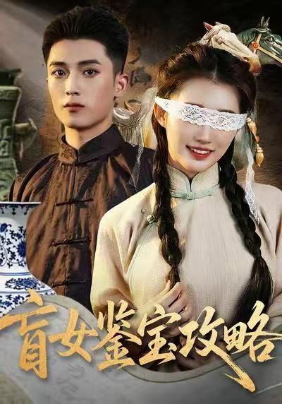 电影：盲女鉴宝攻略