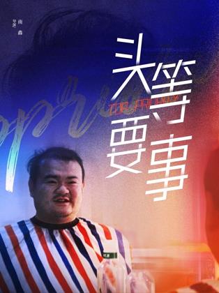 电影：头等要事