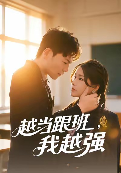 电影：越当跟班，我越强
