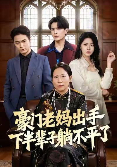 电影：豪门老妈出手下半辈子躺不平了