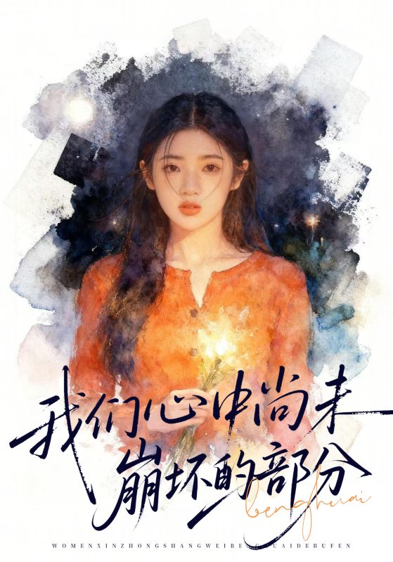 电影：我们心中尚未崩坏的部分