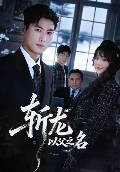 电影：斩龙：以父之名