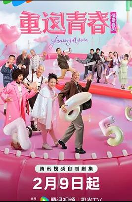 电影：重返青春2026