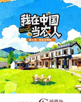 电影：我在中国当农人第二季