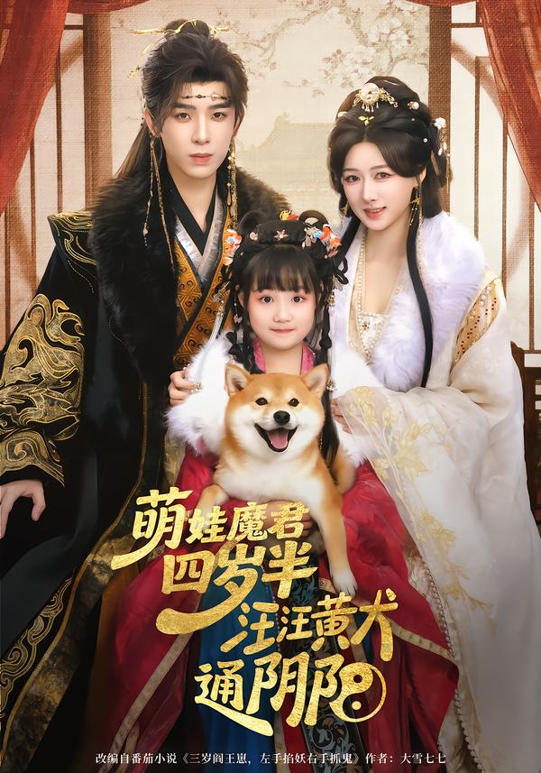 电影：萌娃魔君四岁，半汪汪黄犬通阴阳