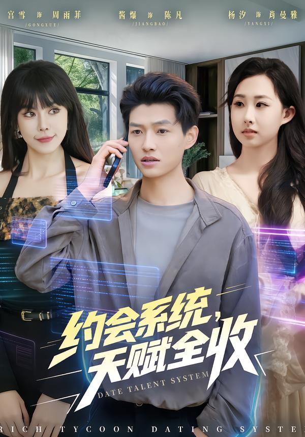 电影：约会系统，天赋全收