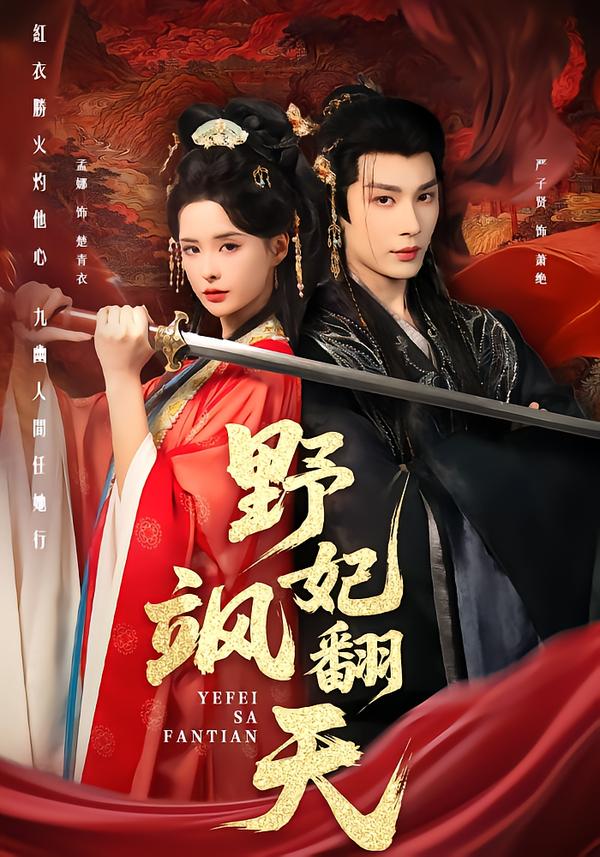 电影:野妃飒翻天