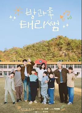 电影：放学后的泰梨老师