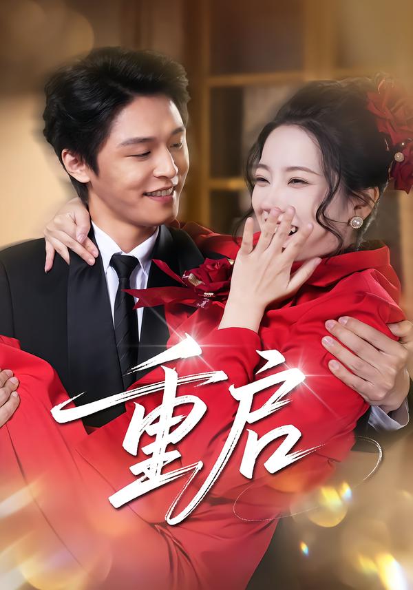 电影：重启(短剧)