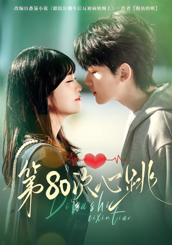 电影：第80次心跳
