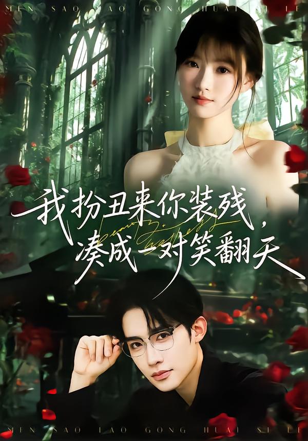 电影：我扮丑来你装残，凑成一对笑翻天