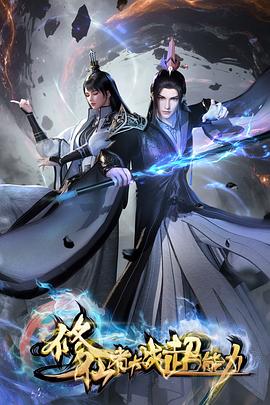 电影：修仙者大战超能力3D动画版