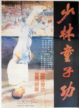 电影：少林童子功
