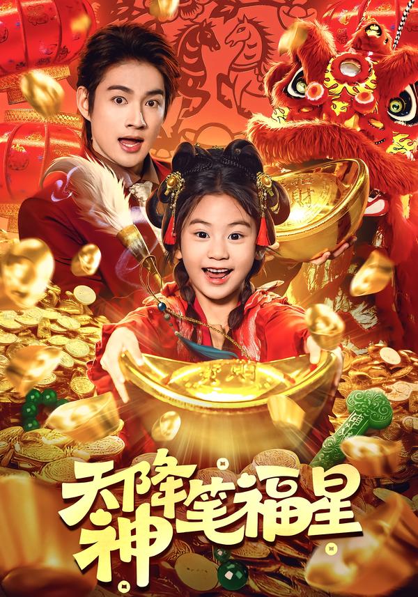 电影：天降神笔福星