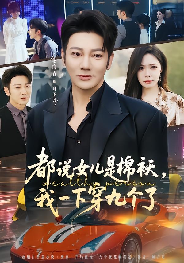 电影：都说女儿是棉袄，我一下穿九个了