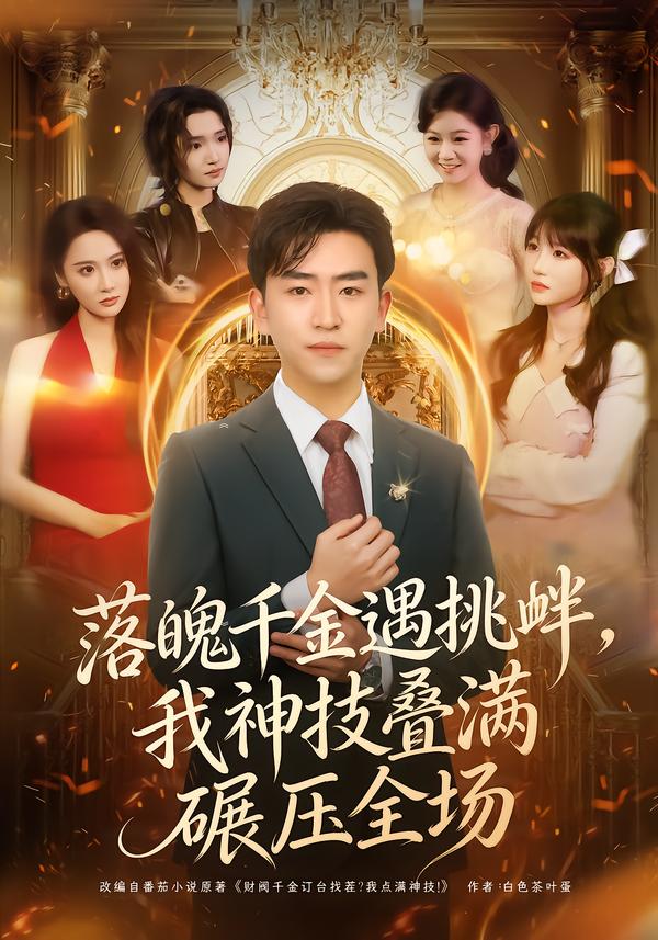 电影：落魄千金遇挑衅，我神技叠满碾压全场