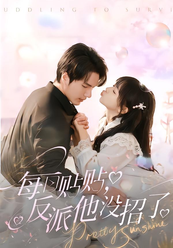 电影：每日贴贴反派他没招了