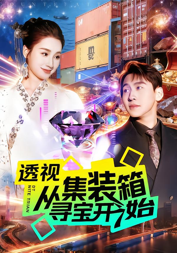 电影：透视从集装箱寻宝开始