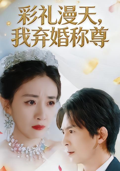 电影：彩礼漫天，我弃婚称尊