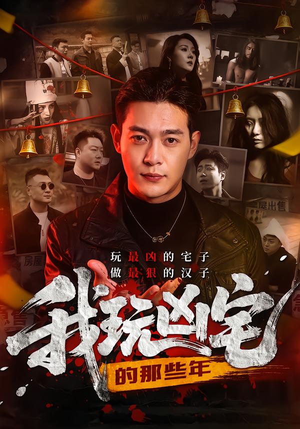 电影：我玩凶宅的那些年