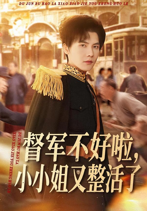 电影：督军不好啦，小小姐又整活了