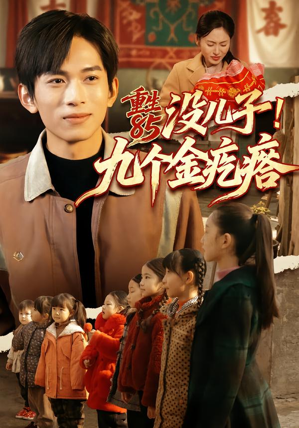 电影：重生85没儿子！九个金疙瘩
