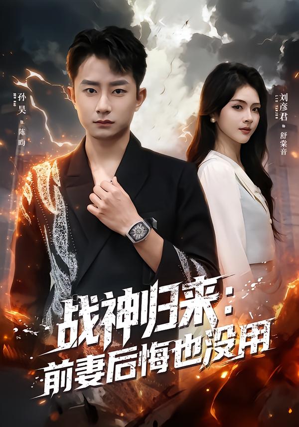 电影：战神归来：前妻后悔也没用