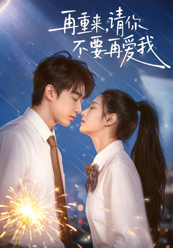 电影：再重来，请你不要再爱我