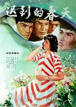 电影：迟到的春天