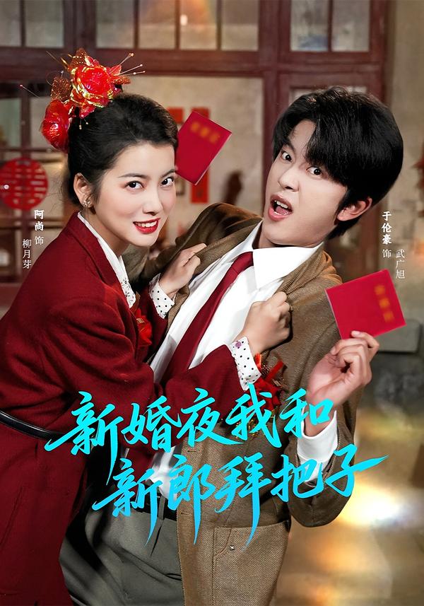 电影：新婚夜我和新郎拜把子
