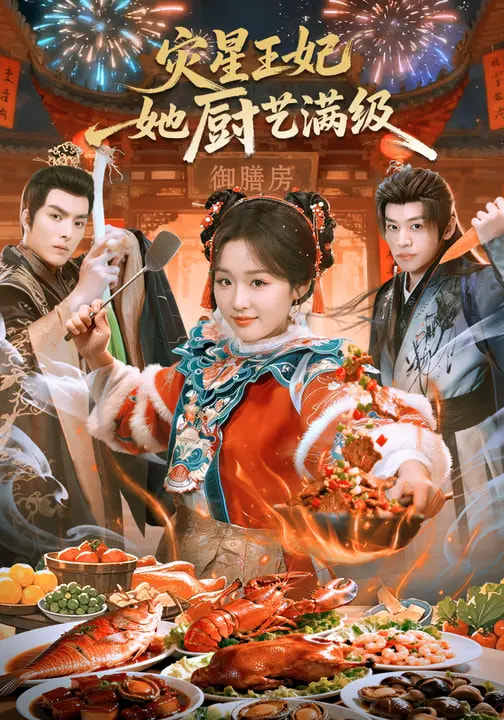 电影：灾星王妃她厨艺满级