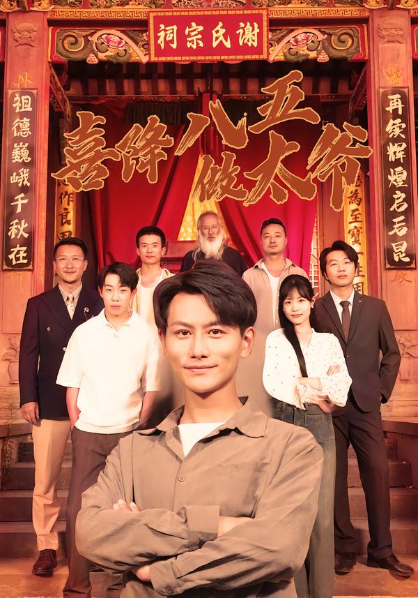 电影：喜降八五做太爷