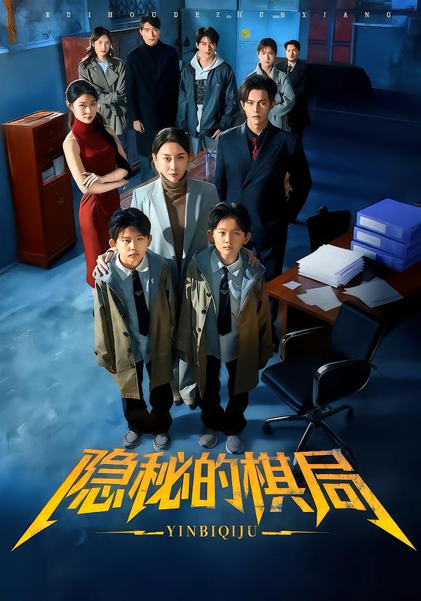 电影：隐秘的棋局