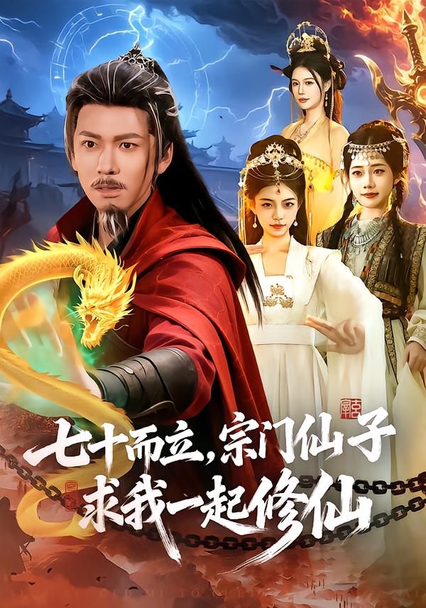 电影：七十而立，宗门仙子求我一起修仙