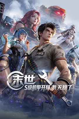 电影：末世：S级机甲开局，我无敌了