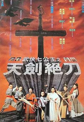 电影：武侠七公主