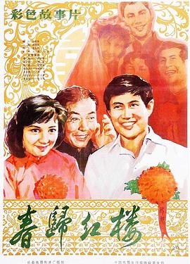 电影：春归红楼