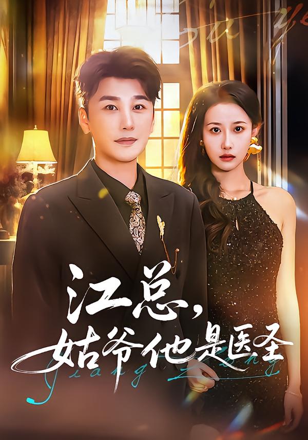 电影:江总,姑爷他是医圣