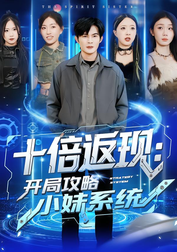 电影：十倍返现：开局攻略小妹系统