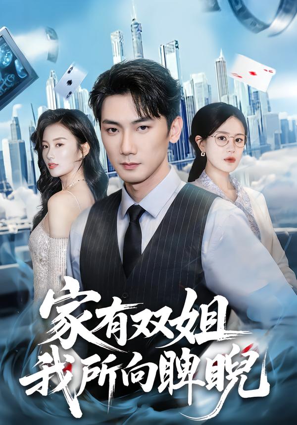 电影：家有双姐，我所向睥睨