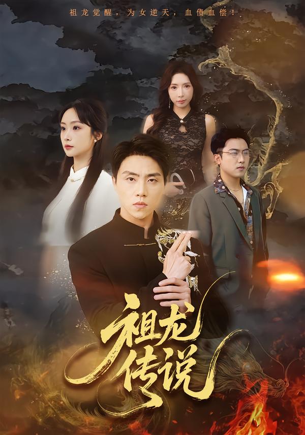 电影：祖龙传说