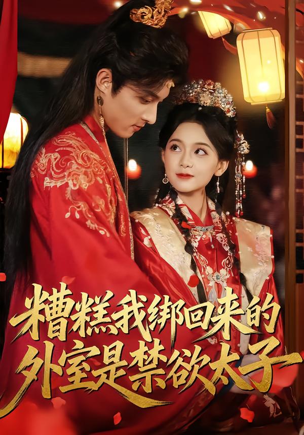 电影：糟糕我绑回来的外室是禁欲太子