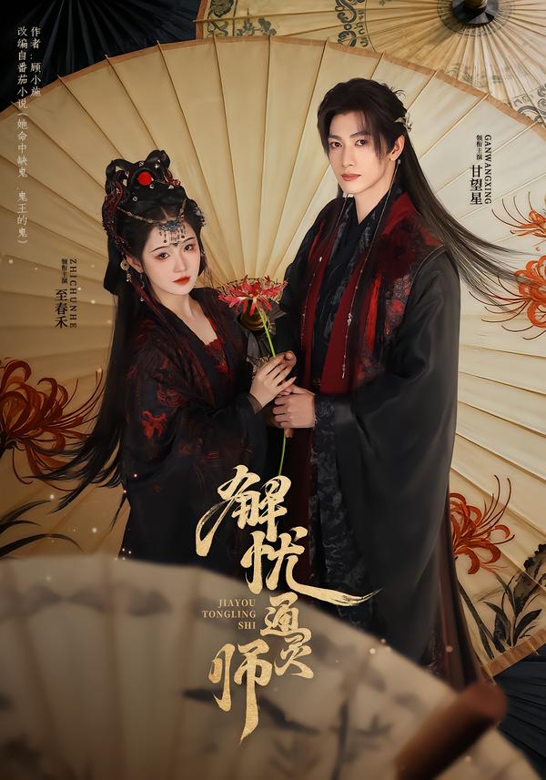 电影:解忧通灵师