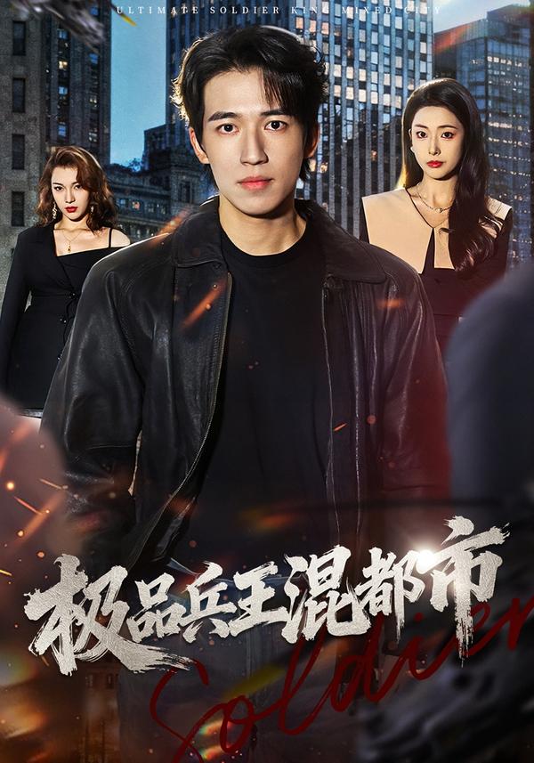 电影：极品兵王混都市