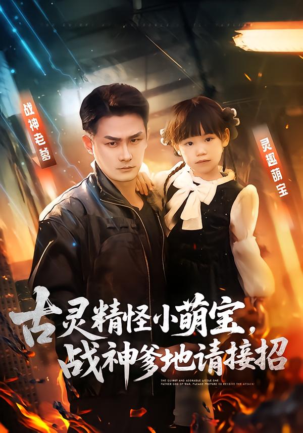 电影：古灵精怪小萌宝，战神爹地请接招